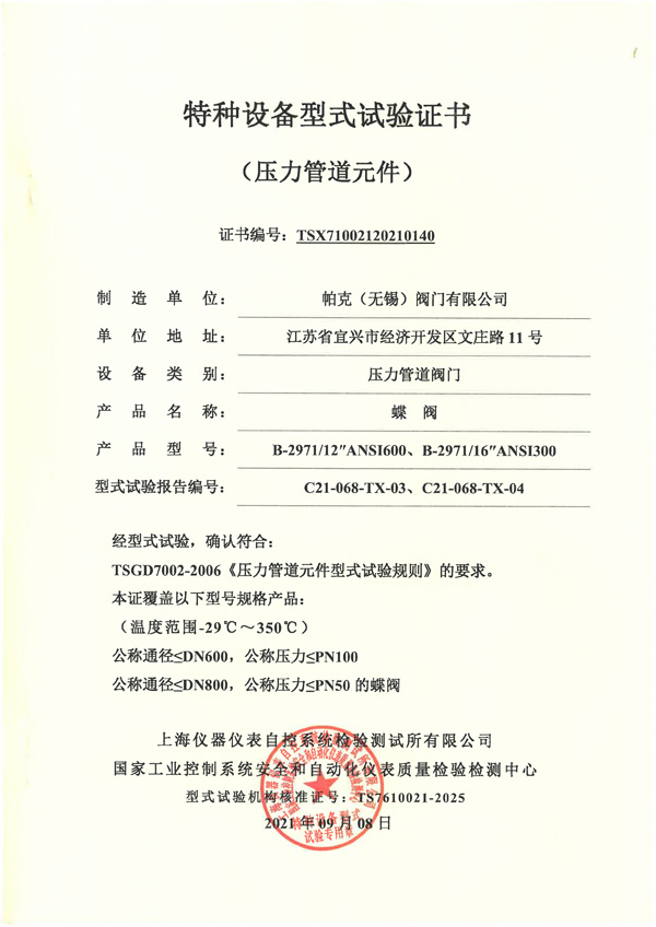 特種設(shè)備型式試驗(yàn)證書-蝶閥